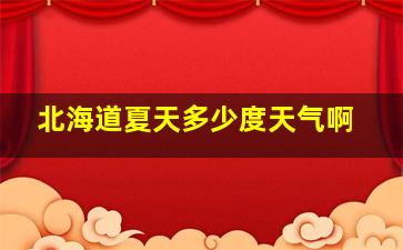 北海道夏天多少度天气啊