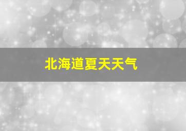 北海道夏天天气