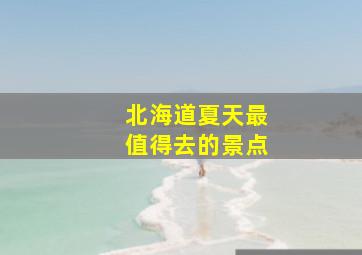 北海道夏天最值得去的景点