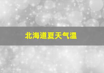 北海道夏天气温