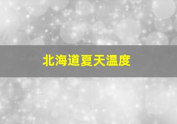 北海道夏天温度