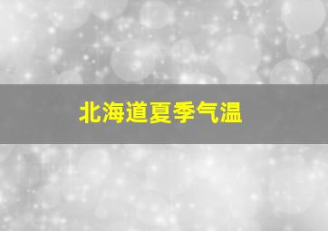 北海道夏季气温