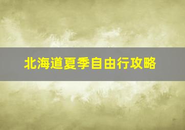 北海道夏季自由行攻略