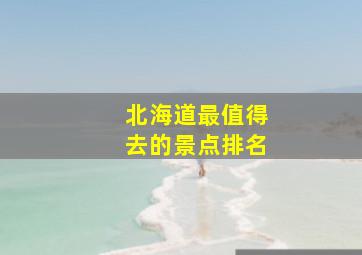 北海道最值得去的景点排名