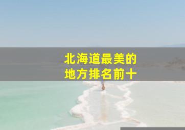 北海道最美的地方排名前十