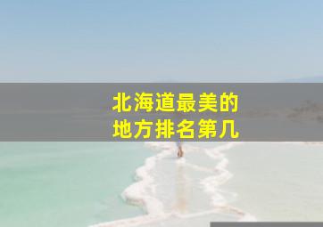 北海道最美的地方排名第几