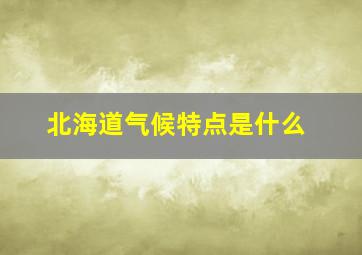 北海道气候特点是什么