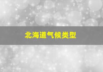 北海道气候类型