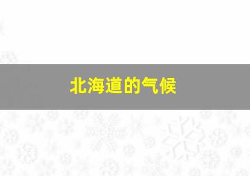 北海道的气候