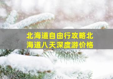 北海道自由行攻略北海道八天深度游价格