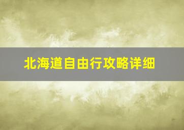 北海道自由行攻略详细