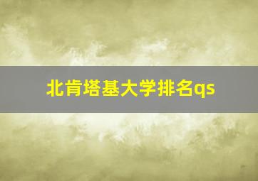 北肯塔基大学排名qs