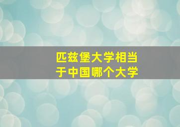 匹兹堡大学相当于中国哪个大学