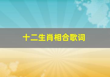 十二生肖相合歌词