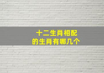 十二生肖相配的生肖有哪几个