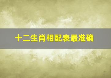 十二生肖相配表最准确