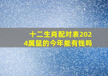 十二生肖配对表2024属鼠的今年能有钱吗