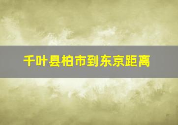 千叶县柏市到东京距离