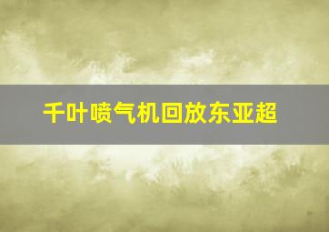 千叶喷气机回放东亚超