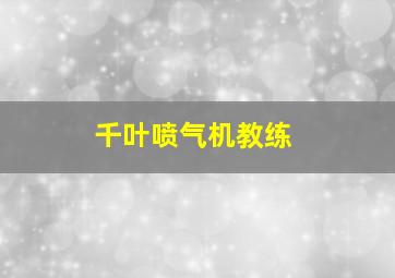 千叶喷气机教练