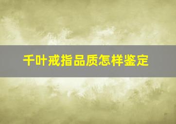 千叶戒指品质怎样鉴定