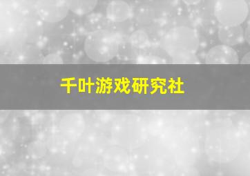 千叶游戏研究社