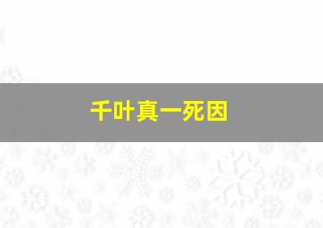 千叶真一死因