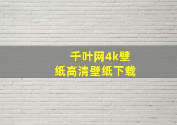 千叶网4k壁纸高清壁纸下载