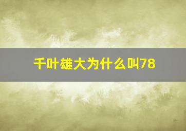 千叶雄大为什么叫78