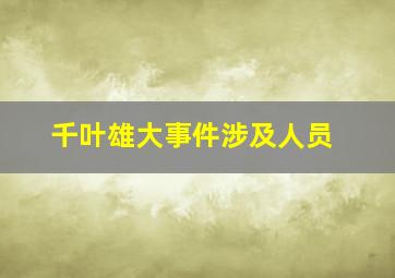 千叶雄大事件涉及人员