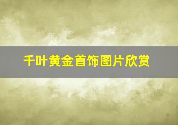 千叶黄金首饰图片欣赏