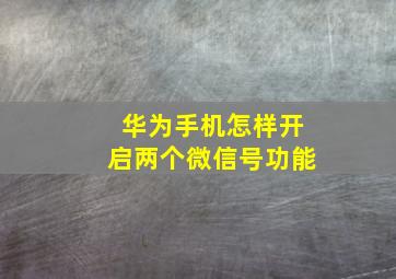 华为手机怎样开启两个微信号功能