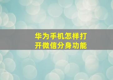 华为手机怎样打开微信分身功能