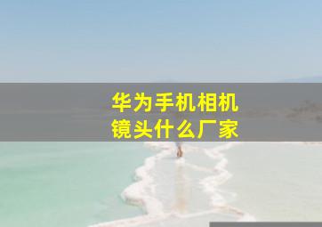 华为手机相机镜头什么厂家