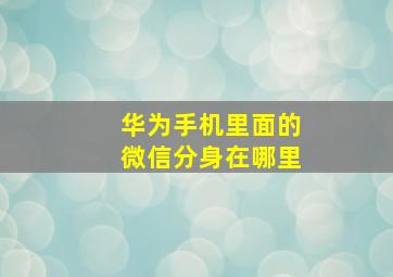 华为手机里面的微信分身在哪里