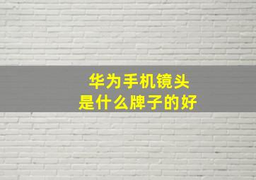 华为手机镜头是什么牌子的好