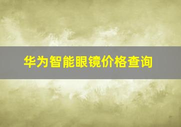 华为智能眼镜价格查询