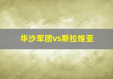 华沙军团vs斯拉维亚