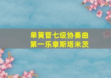 单簧管七级协奏曲第一乐章斯塔米茨