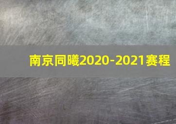 南京同曦2020-2021赛程