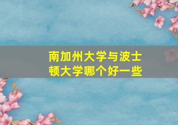 南加州大学与波士顿大学哪个好一些