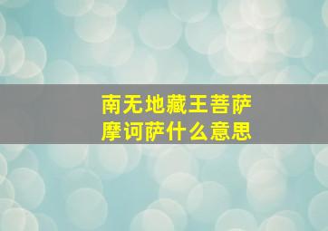 南无地藏王菩萨摩诃萨什么意思