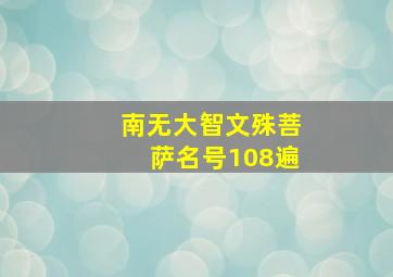 南无大智文殊菩萨名号108遍