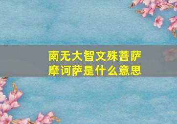 南无大智文殊菩萨摩诃萨是什么意思