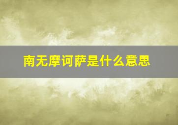 南无摩诃萨是什么意思