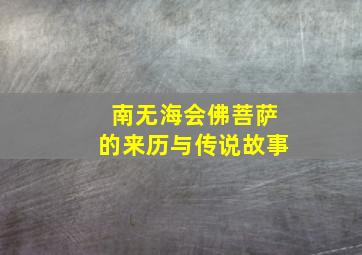 南无海会佛菩萨的来历与传说故事