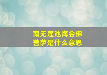 南无莲池海会佛菩萨是什么意思