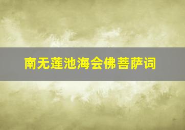 南无莲池海会佛菩萨词