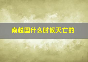 南越国什么时候灭亡的