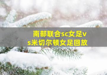 南部联合sc女足vs米切尔顿女足回放